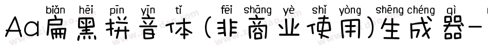 Aa扁黑拼音体 (非商业使用)生成器字体转换